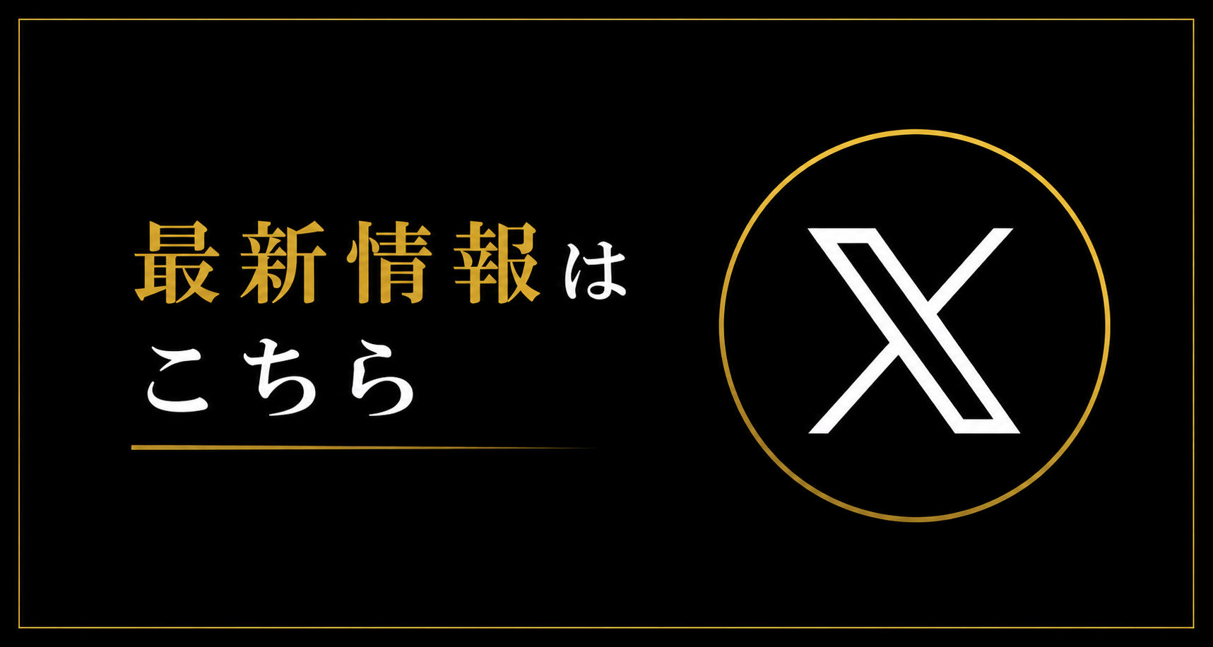 最新情報はこちら